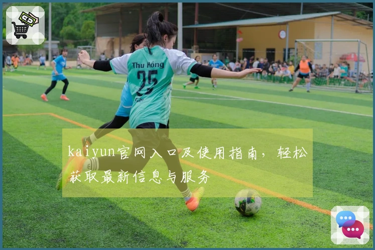 kaiyun官网入口及使用指南，轻松获取最新信息与服务