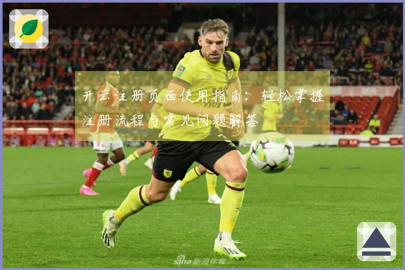 开云注册页面使用指南：轻松掌握注册流程与常见问题解答