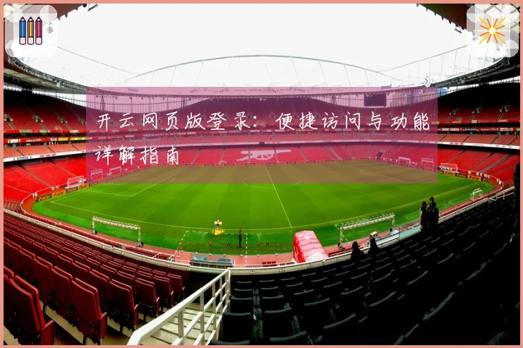 开云网页版登录：便捷访问与功能详解指南
