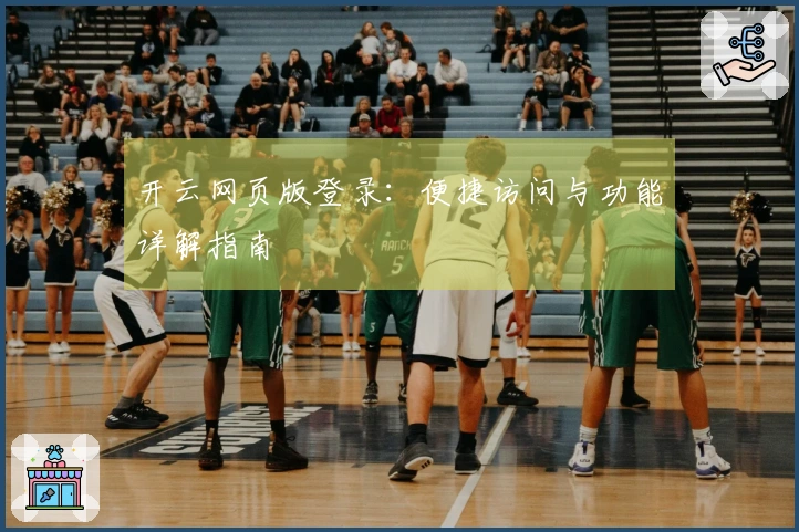 开云网页版登录：便捷访问与功能详解指南