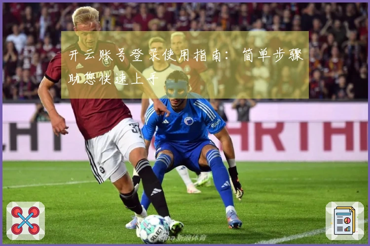 开云账号登录使用指南：简单步骤助您快速上手