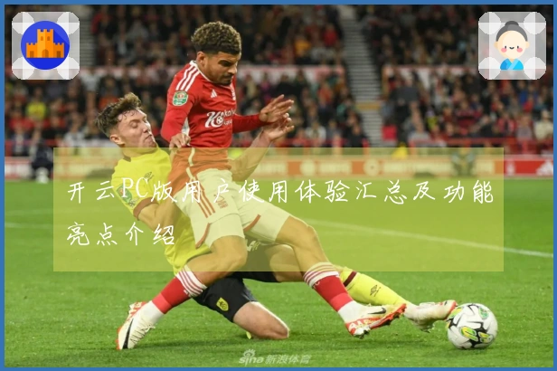 开云PC版用户使用体验汇总及功能亮点介绍