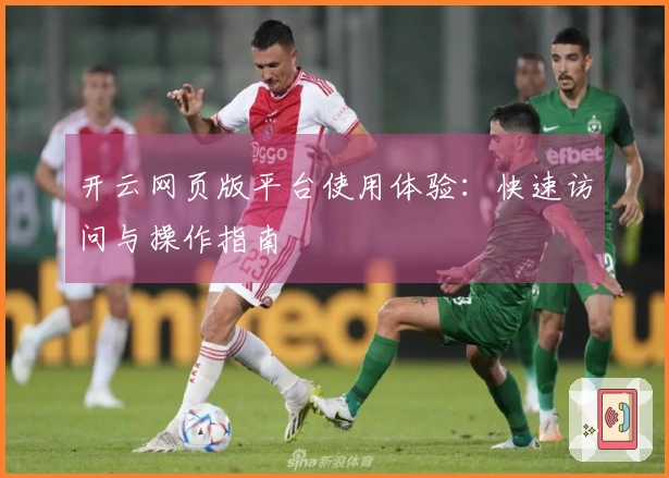 开云网页版平台使用体验：快速访问与操作指南