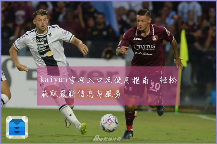 kaiyun官网入口及使用指南，轻松获取最新信息与服务